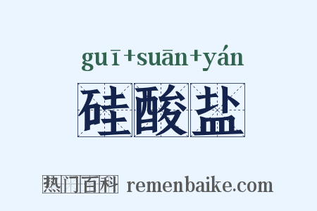 硅酸盐是什么意思的图片